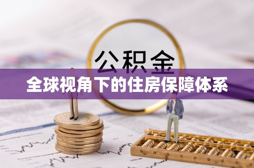 莆田全球视角下的住房保障体系