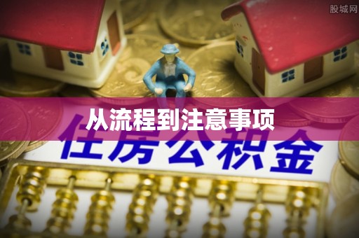 莆田从流程到注意事项
