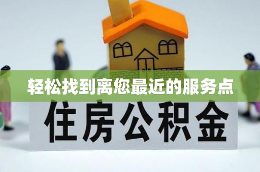 莆田轻松找到离您最近的服务点