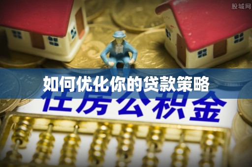 莆田如何优化你的贷款策略