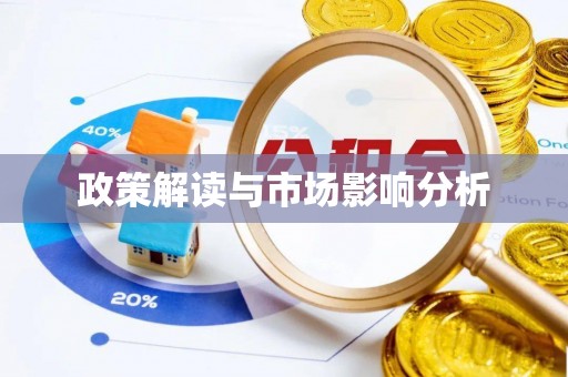 莆田政策解读与市场影响分析