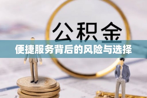 莆田便捷服务背后的风险与选择
