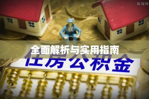 莆田全面解析与实用指南