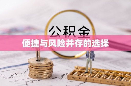 莆田便捷与风险并存的选择