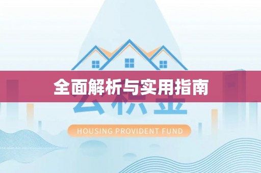 莆田全面解析与实用指南
