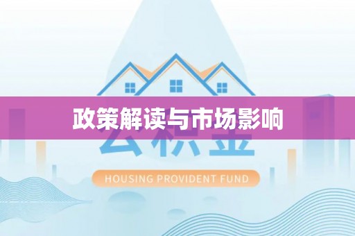 莆田政策解读与市场影响
