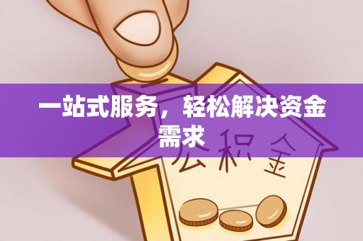 莆田一站式服务，轻松解决资金需求