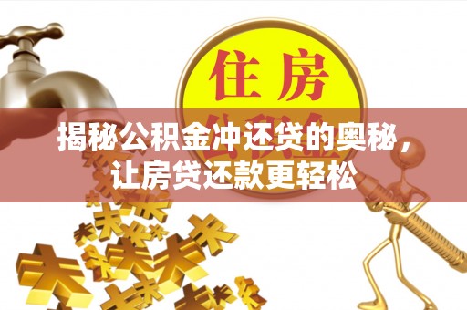莆田揭秘公积金冲还贷的奥秘，让房贷还款更轻松