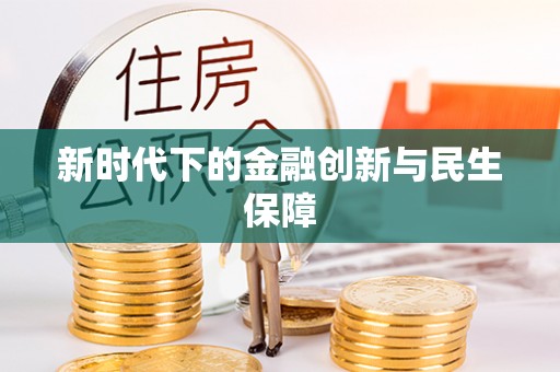 莆田新时代下的金融创新与民生保障