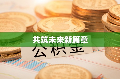 莆田共筑未来新篇章