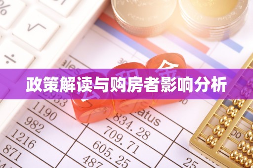 莆田政策解读与购房者影响分析
