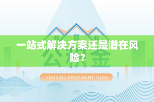 莆田一站式解决方案还是潜在风险？