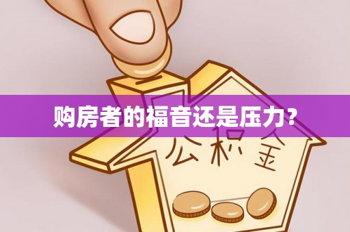 莆田购房者的福音还是压力？