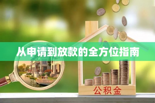 莆田从申请到放款的全方位指南