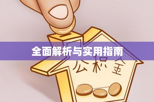 莆田全面解析与实用指南