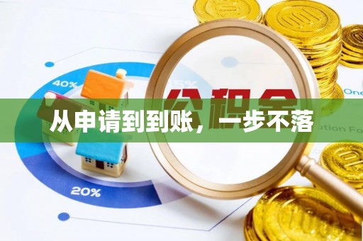 莆田从申请到到账，一步不落