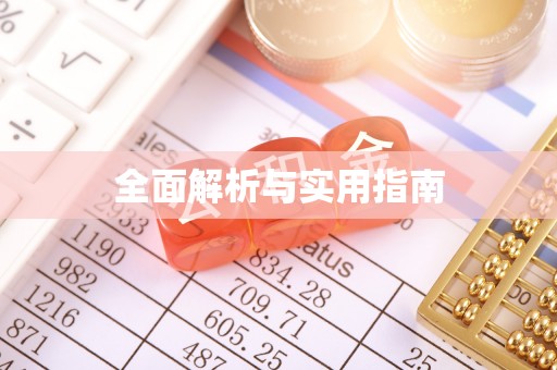 莆田全面解析与实用指南