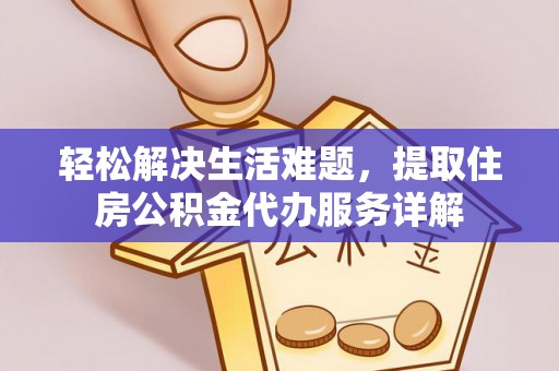 莆田轻松解决生活难题，提取住房公积金代办服务详解