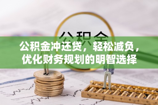 莆田公积金冲还贷，轻松减负，优化财务规划的明智选择