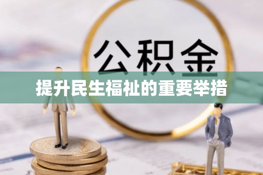 莆田提升民生福祉的重要举措