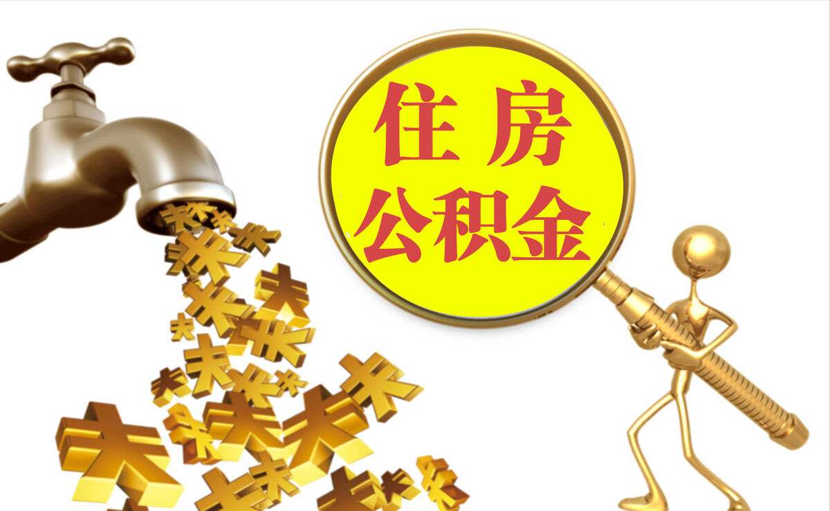 莆田个人公积金提取代办